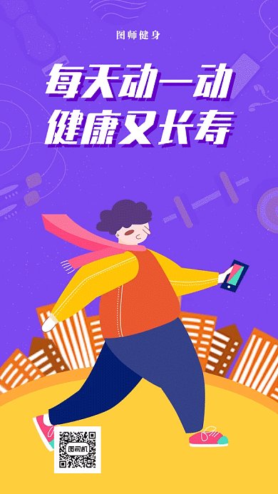 紫色健康生活散步运动海报