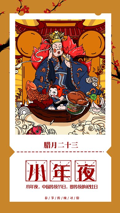 新春习俗腊月二十三小年夜gif手机海报