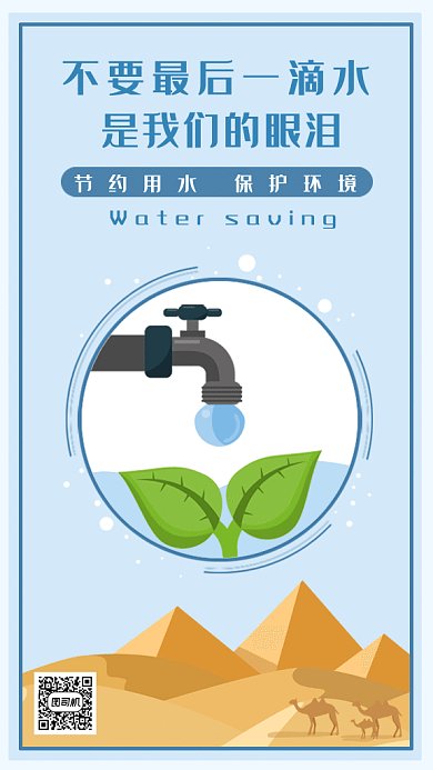 卡通公益节约用水gif手机海报