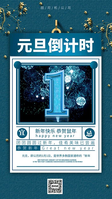 元旦倒计时gif手机海报
