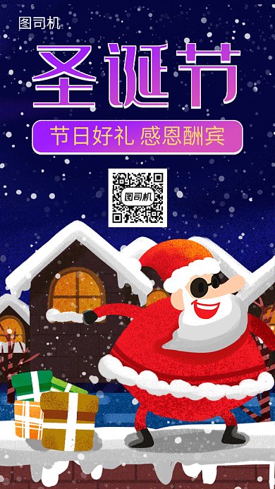 圣诞节圣诞老人送礼活动海报