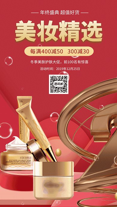 原创美妆精选GIF动态海报