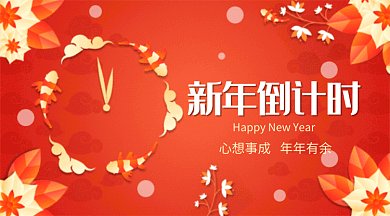 橙色新年倒计时GIF公众号首图