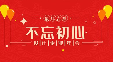 不忘初心企业年会2020gif微信横图