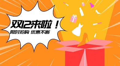橙色双12来啦GIF公众号首图
