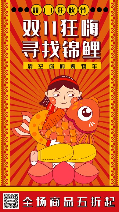 狂欢双十一寻找锦鲤gif手机海报