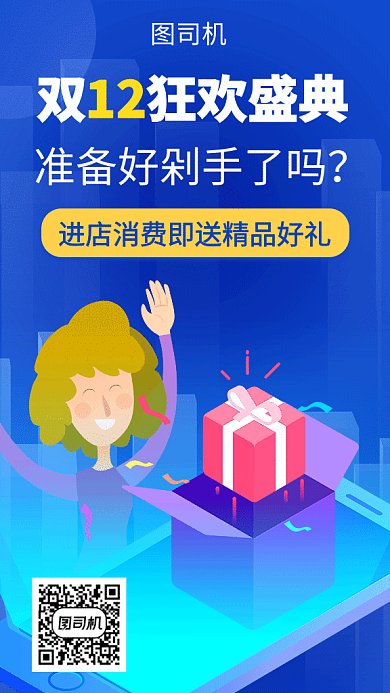 双12狂欢盛典礼物海报