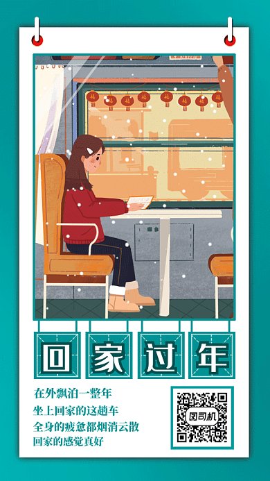 卡通春运回家过年gif手机海报