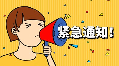 紧急通知微信首图GIF