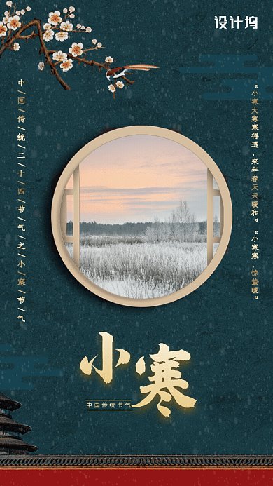 原创中国风小寒节气GIF动态海报