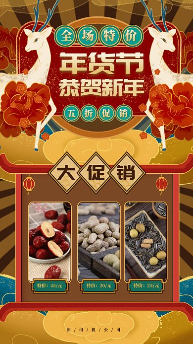 中国风年货节大促gif手机海报