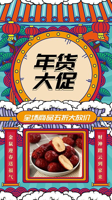 中国风年货大促恭贺新年gif手机海报
