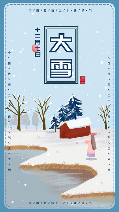 卡通二十四节气之大雪gif手机海报