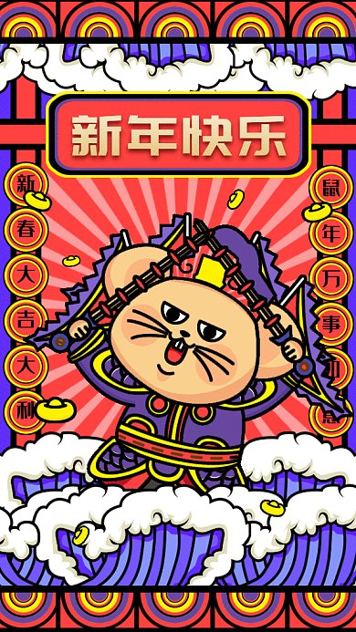 恭贺新年gif手机海报