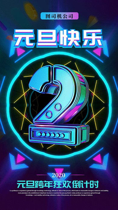 元旦狂欢倒计时gif手机海报