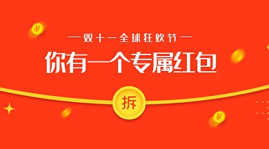 红色喜庆双十一狂欢节红包微信首图gif