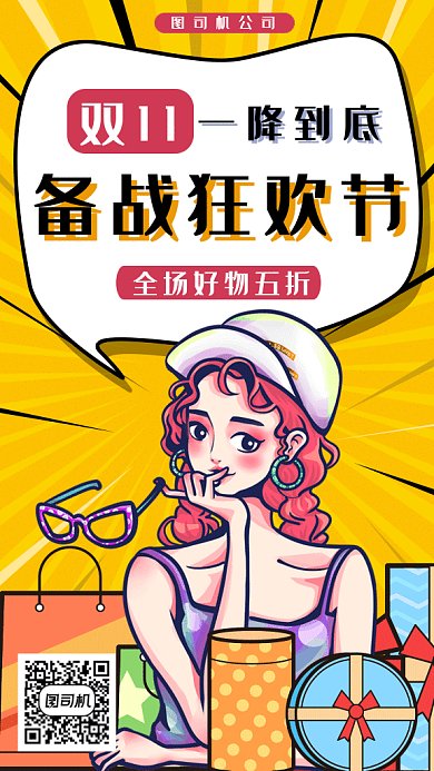 可爱卡通时尚双11狂欢节gif手机海报
