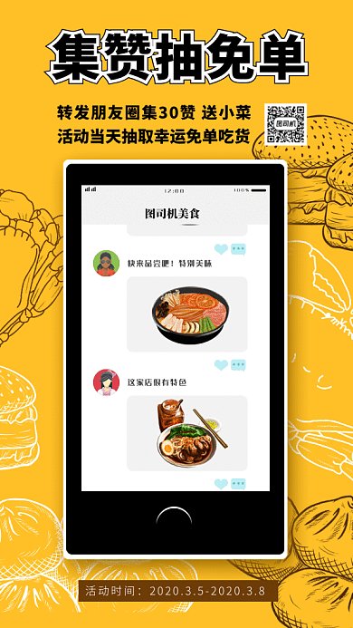 美食促销集赞gif手机海报