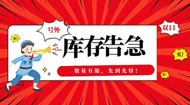 红色卡通风双十一库存告急微信首图gif