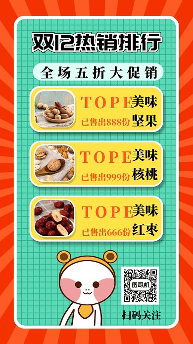 双12热销排行榜gif手机海报