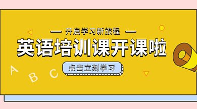 英语培训班开课啦微信首图gif