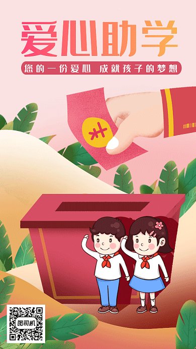 卡通公益爱心助学gif手机海报