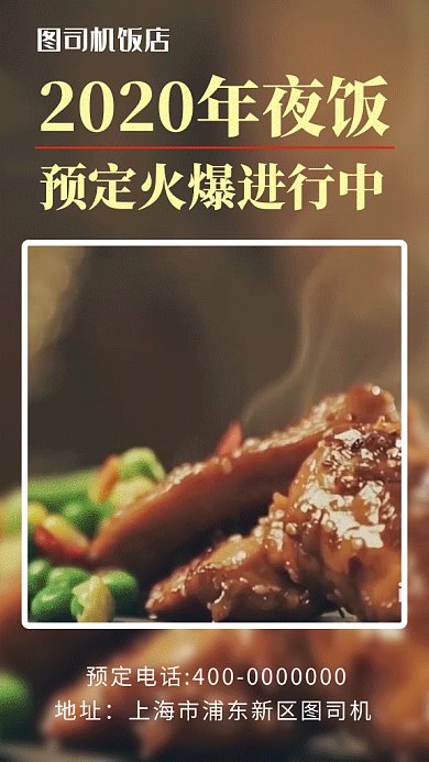 黑色简约2020年夜饭美食预定GIF海报