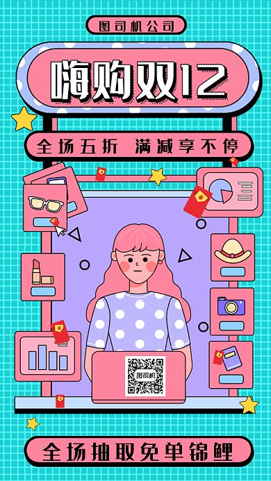 卡通嗨购双十二大促gif手机海报