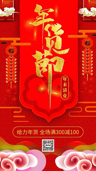 红色中国风年货节GIF手机海报