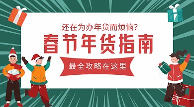 红色春节年货GIF公众号首图