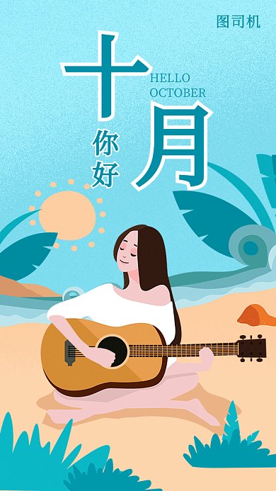 十月你好月签吉他手绘海报