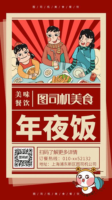 美味年夜饭gif手机海报