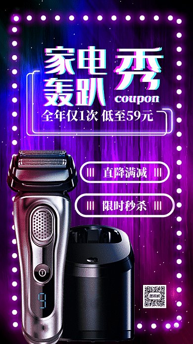 原创炫彩时尚家电促销GIF动态海报