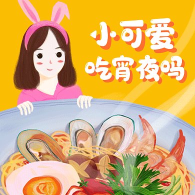春节吃宵夜聚餐美食营销GIF表情包