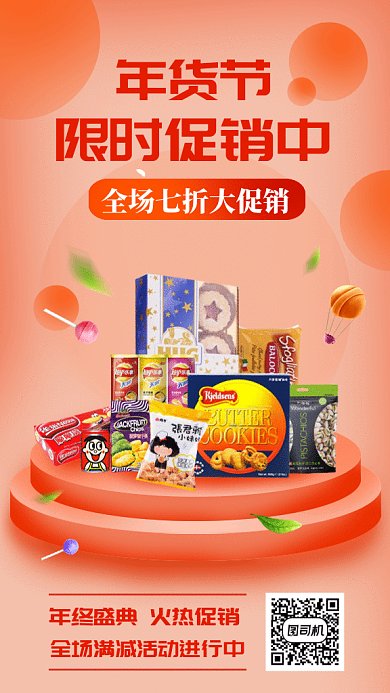 年货节零食大促gif手机海报