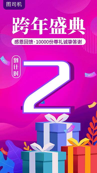 跨年盛典倒计时礼物回馈海报