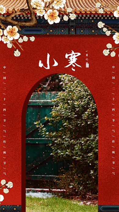 中国风二十四节气小寒gif手机海报