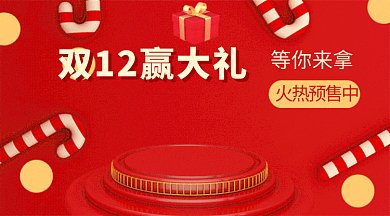 红色双12赢大礼GIF公众号首图