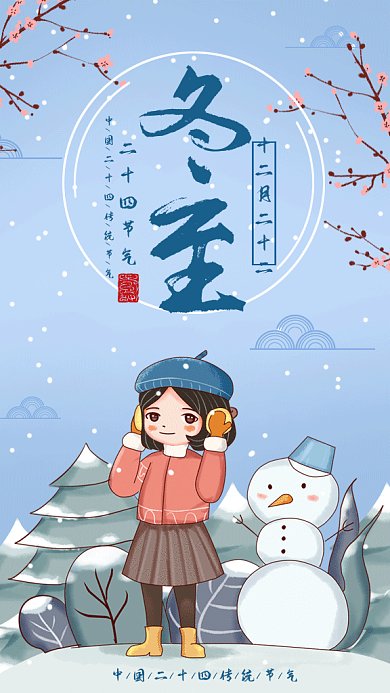 卡通二十四节气之冬至gif手机海报