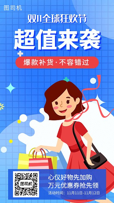 双11超值来袭购物女生海报