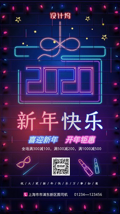 原创霓虹灯开年钜惠GIF动态海报