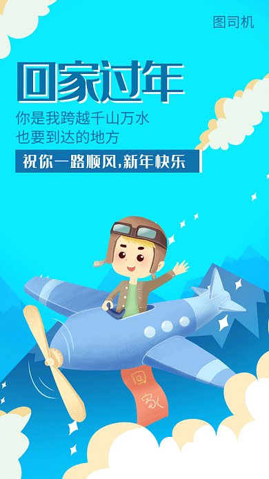 春节回家过年卡通飞机人物海报