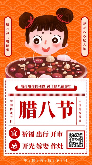 中国传统节日腊八节喝粥gif手机海报