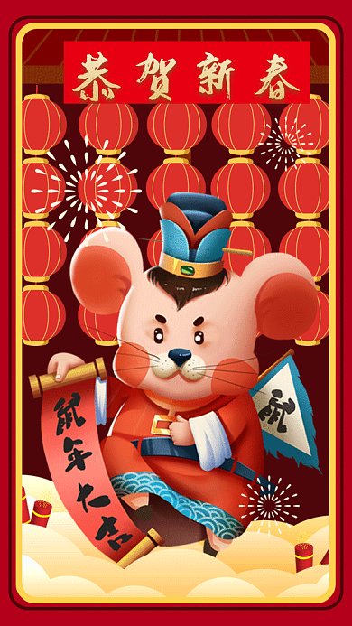 卡通恭贺新春鼠年大吉gif手机海报