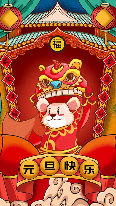 元旦快乐gif手机海报