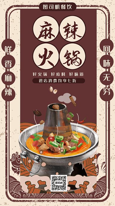 美味麻辣火锅gif手机海报