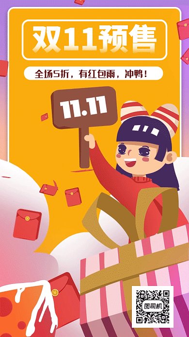 卡通扁平风双十一预售红包雨促销gif海报