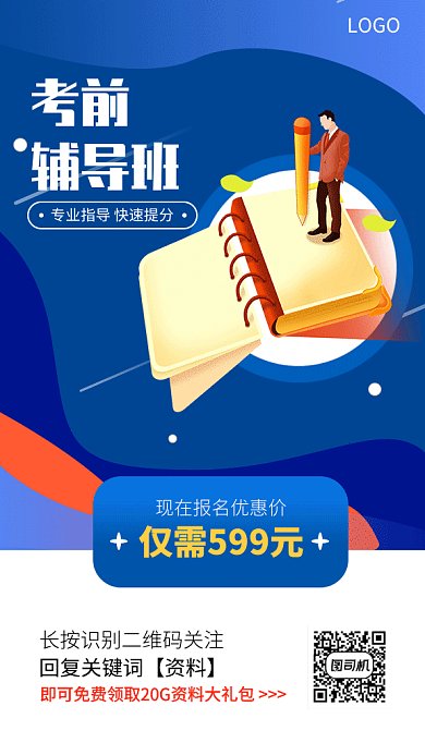 蓝色考前辅导班手机海报