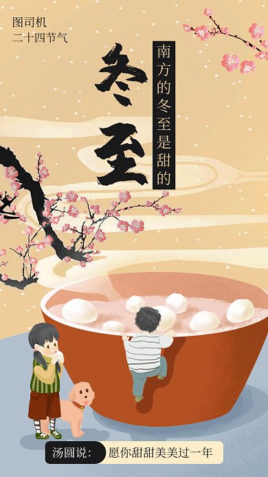 冬至二十四节气汤圆手绘海报