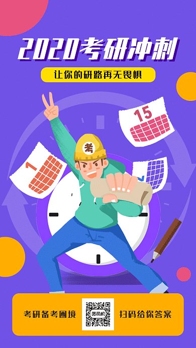 2020考研备考四六级卡通倒计时gif海报